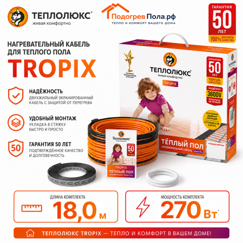 Нагревательный кабель для теплого пола "Теплолюкс" Tropix ТЛБЭ 18,0 м - 270 Вт