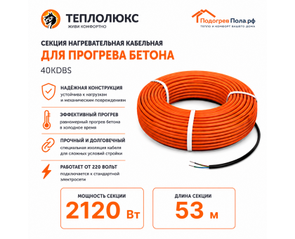 Греющий кабель для прогрева бетона 40КДБС-53 метра
