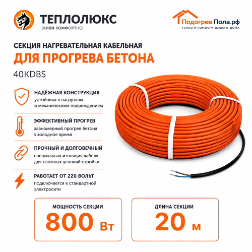 Греющий кабель для прогрева бетона 40КДБС-20 метров
