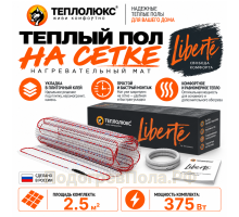 Нагревательный мат для теплого пола Теплолюкс Liberte 2,5 кв.м