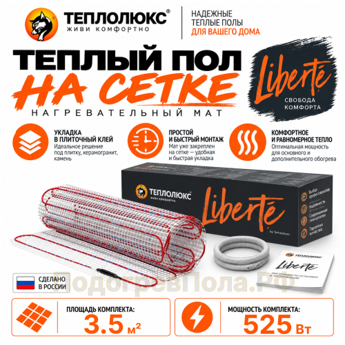 Нагревательный мат для теплого пола Теплолюкс Liberte 3,5 кв.м