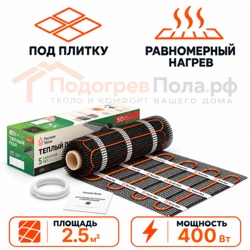 Нагревательный мат для теплого пола Русское Тепло 400 Вт - 2,5 кв.м.